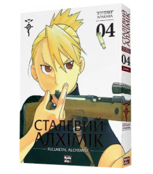 Сталевий Алхімік. Том 4