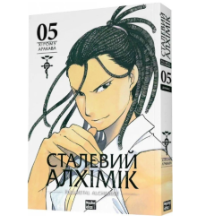 Сталевий Алхімік. Том 5
