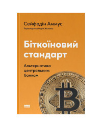 Біткоїновий стандарт. Альтернатива центральним банкам