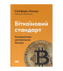 Біткоїновий стандарт. Альтернатива центральним банкам