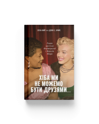 Хіба ми не можемо бути друзями… Роман про Еллу Фіцджеральд і Мерилін Монро