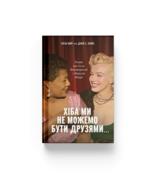 Хіба ми не можемо бути друзями… Роман про Еллу Фіцджеральд і Мерилін Монро