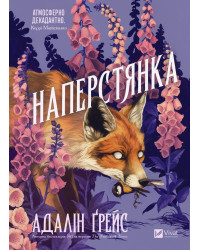 Наперстянка