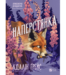 Наперстянка