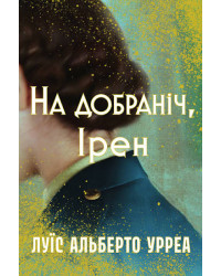 На добраніч, Ірен