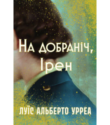 На добраніч, Ірен
