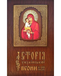 Історія української ікони (шкіряна)