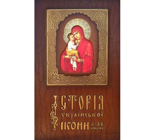 Подарункові видання Подарункові видання Історія української ікони (шкіряна) Подарункові видання Подарункові видання Історія української ікони (шкіряна)