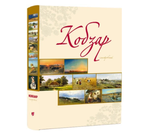 Кобзар ілюстрований