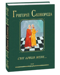 Світ ловив мене...