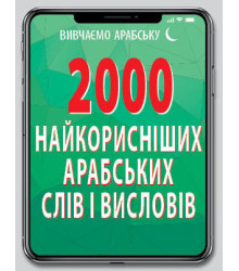 2000 найкорисніших АРАБСЬКИХ слів і висловів
