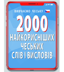 2000 найкорисніших ЧЕСЬКИХ слів і висловів