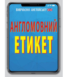 Англомовний Етикет
