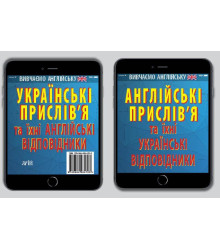 Англійські прислів`я та їх українські відповідники