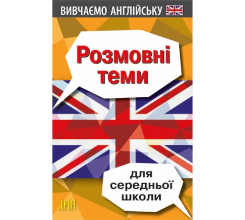 Розмовні теми для СЕРЕДНЬОЇ школи