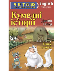 Кумедні історії