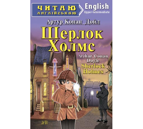 Шерлок Холмс