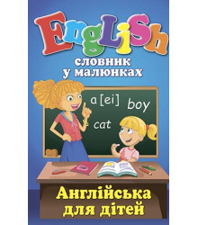 Словник у малюнках. English. Англійська для дітей