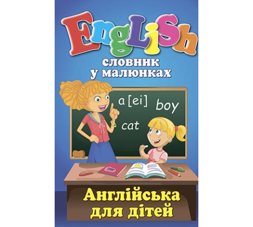 Словник у малюнках. English. Англійська для дітей