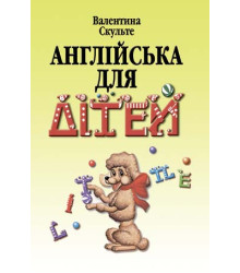 Англійська для дітей. У 2 ч.