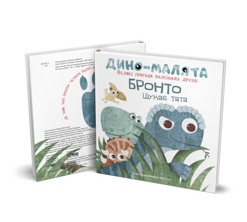 Дино-малята. Великі пригоди маленьких друзів. Бронто шукає тата