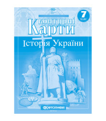 Контурні карти. Історія України. 7 клас (НУШ)