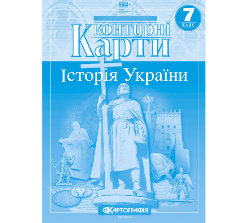 Контурні карти. Історія України. 7 клас (НУШ)