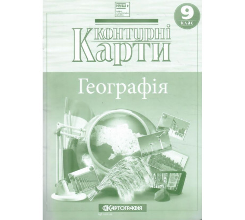 Контурні карти 9 клас Географія НУШ