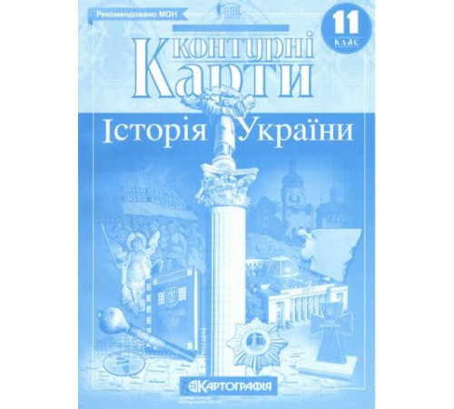 Контурні карти. Історія України. 11 клас