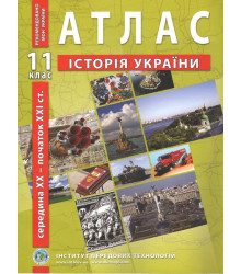 Атлас з історії України. 11 клас. Середина XX - початок XXI ст.