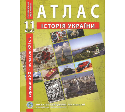 Атлас з історії України. 11 клас. Середина XX - початок XXI ст.