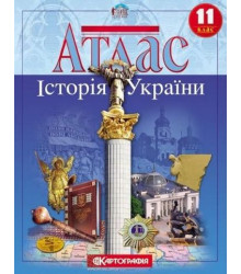 Атлас. Історія України. 11 клас