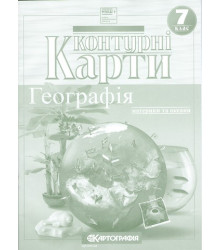 Контурні карти. Географія. Материки і океани. 7 клас НУШ