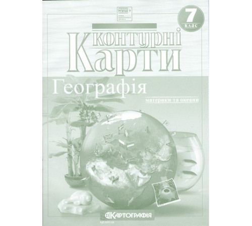 Контурні карти. Географія. Материки і океани. 7 клас НУШ