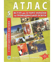 Атлас з історії України. Вступ до історії (з контурними картами). 5 клас