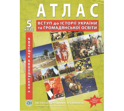 Атлас з історії України. Вступ до історії (з контурними картами). 5 клас