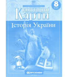 Контурні карти. Історія України. 8 клас НУШ