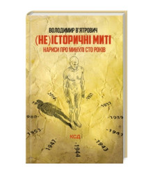 (Не)історичні миті. Нариси про минулі сто років (оновлене)