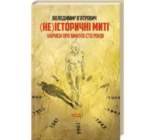 (Не)історичні миті. Нариси про минулі сто років (оновлене)