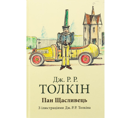 Пан Щасливець