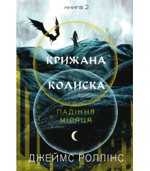Крижана колиска. Падіння Місяця: книга 2
