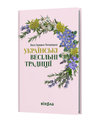 Українські весільні традиції