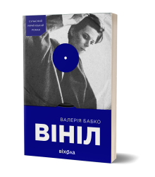 Вініл