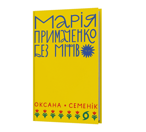 Марія Примаченко без міфів