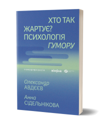 Хто так жартує? Психологія гумору