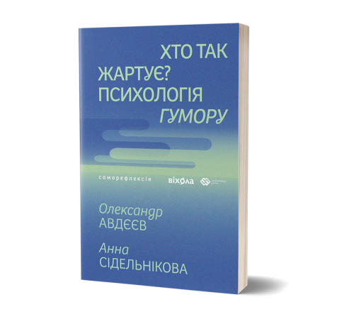 Хто так жартує? Психологія гумору