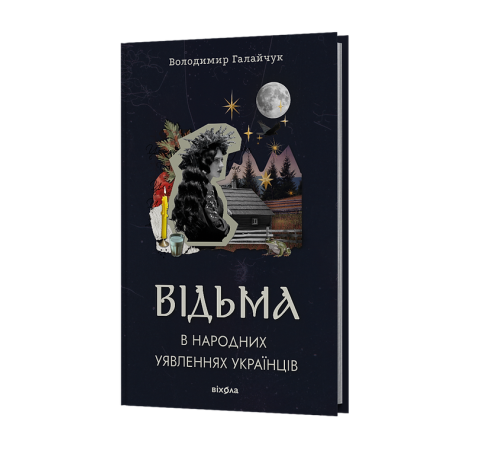 Відьма в народних yявленнях українців