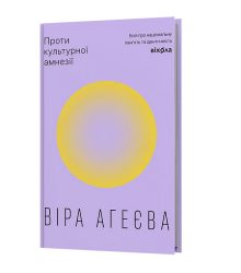 Проти культурної амнезії. Есеї про національну пам’ять та ідентичність
