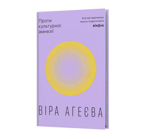 Проти культурної амнезії. Есеї про національну пам’ять та ідентичність