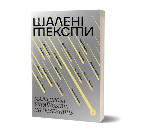 Шалені тексти. Мала проза українських письменниць